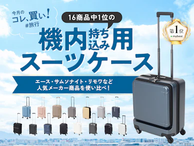 無印?リモワ?「あのストレス」を解消する機内持ち込み用スーツケースで“春旅”のワクワクが止まらない!【16商品比較】