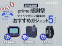 【Amazonプライム感謝祭】迷ったらこれ買ってほしい..!マイべマガジン編集部が本気で使ってみたセール対象のガジェット5選【惜しい点も正直に】