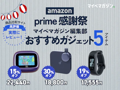 【Amazonプライム感謝祭】迷ったらこれ買ってほしい..!マイべマガジン編集部が本気で使ってみたセール対象のガジェット5選【惜しい点も正直に】