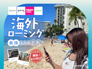 【海外ローミング最強決定戦】ahamo?楽天モバイル?LINEMO?韓国・ハワイで通信速度をガチ検証!海外旅行でもサクサク通信できる格安SIM見つけました【4事業者徹底比較】