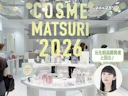【Wonjungyoなどのつかみ取り体験も!】去年の人気イベントが再び開催!COSME MATSURI 2026に行ってきた【体験レポ】
