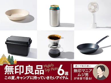 無印良品「キャンプ&BBQの質が爆上がりする」6つの夏アイテム【2024年版】