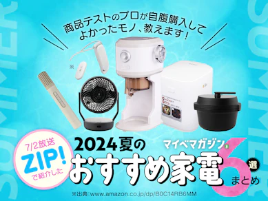 【7/2のZIP!で紹介!】商品テストのプロが自腹で買ってよかった、この夏のおすすめ家電6選
