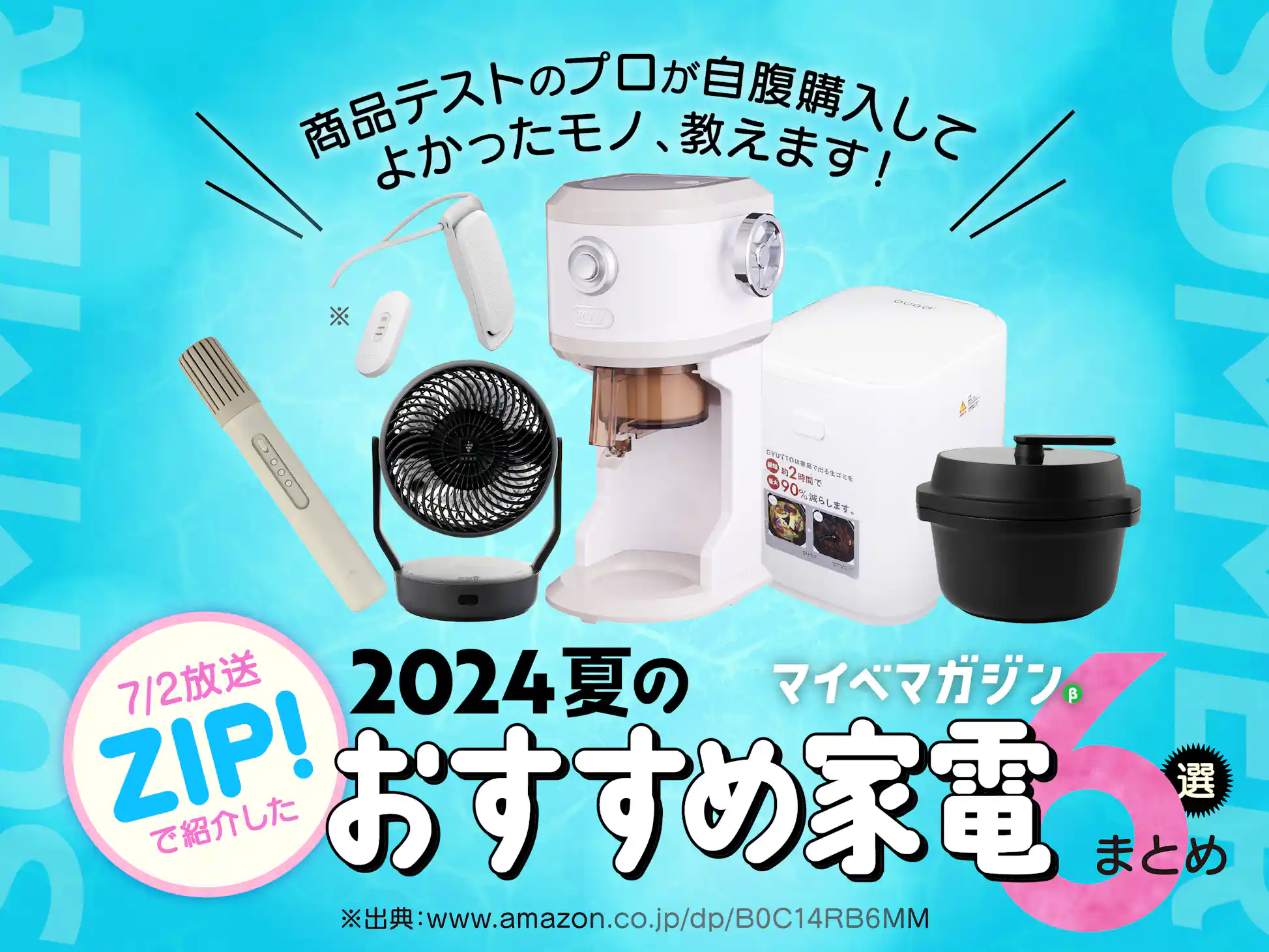 7/2のZIP!で紹介!】商品テストのプロが自腹で買ってよかった、この夏 7/2のZIP!で紹介!】商品テストのプロが自腹で買ってよかった、この夏