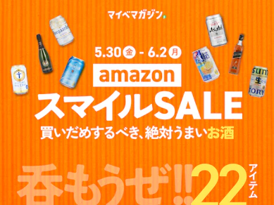 【スマイルセール×お酒】amazonで値下がり中の「買いだめするべき絶対うまいお酒」22商品まとめました【値上がりへの逆襲】
