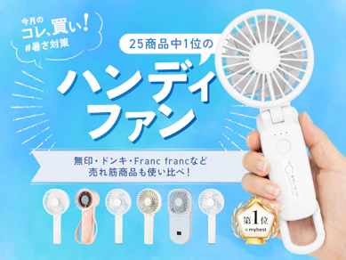 ハンディファンは無印?ドンキ?Francfranc?今年の“買い”は持ち歩き&卓上どっちも快適!なコレでした
