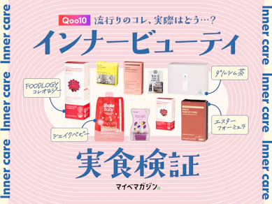 【コレオロジー?ダルシム?】SNSで話題のアレ、ガチで美味しいの?Qoo10で買えるインナービューティーを試してみたら思ったよりすごかった【9商品ガチ実食】