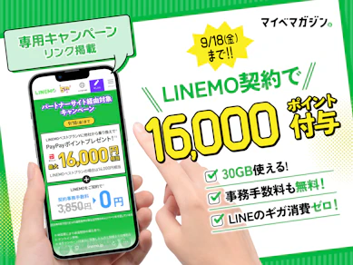 【9/18まで】LINEMOに乗り換えが超お得!最大16,000円分のPayPayポイント還元&事務手数料0円キャンペーンを徹底解説