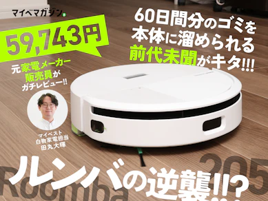 【ルンバ最新モデルの逆襲】元家電メーカー販売員がバズりを感じた「Roomba 205」。使ってみたら価格はOK!だけど…の結果【ロボット掃除機】
