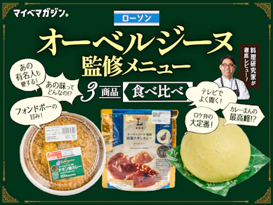 【ローソン×オーベルジーヌ】ロケ弁大賞殿堂入りの名店監修メニュー、3品全部食べ比べてみた!【料理研究家がガチ評価】