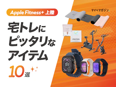 【Apple Fitness+やってみた?】宅トレが続く!ワークアウトが楽しくなるおすすめアイテム10選【Apple Watchからプロテインまで!】