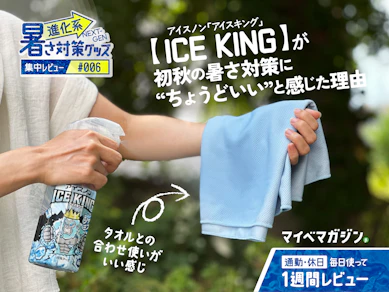初秋なのに30度越え!? 今からのチョイ足し暑さ対策は、800円の「シャツミスト」がちょうどいい説【アイスノン ICE KINGレビュー】