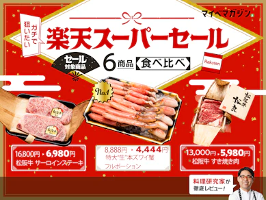 【楽天スーパーセール】年末年始食べたすぎる..!カニ、松坂牛...狙いたい高級グルメ6選!【料理研究家がランキング形式でガチレビュー】