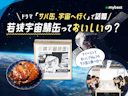 ドラマで話題の「宇宙食サバ缶」って本当においしいの?サバジェンヌとモニター13人が食べてみた結果
