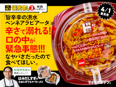 ヤバいと噂のドンキ「偏愛めし」を実食したら……激辛ペンネがまさに辛さの洪水でヤバすぎた!【料理研究家ガチレビュー】