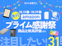 【Amazonプライム感謝祭2026】すでに始まってる!先行セールで狙いたい「商品比較サイト高評価」×「セール対象アイテム」のおすすめ31商品をまとめました