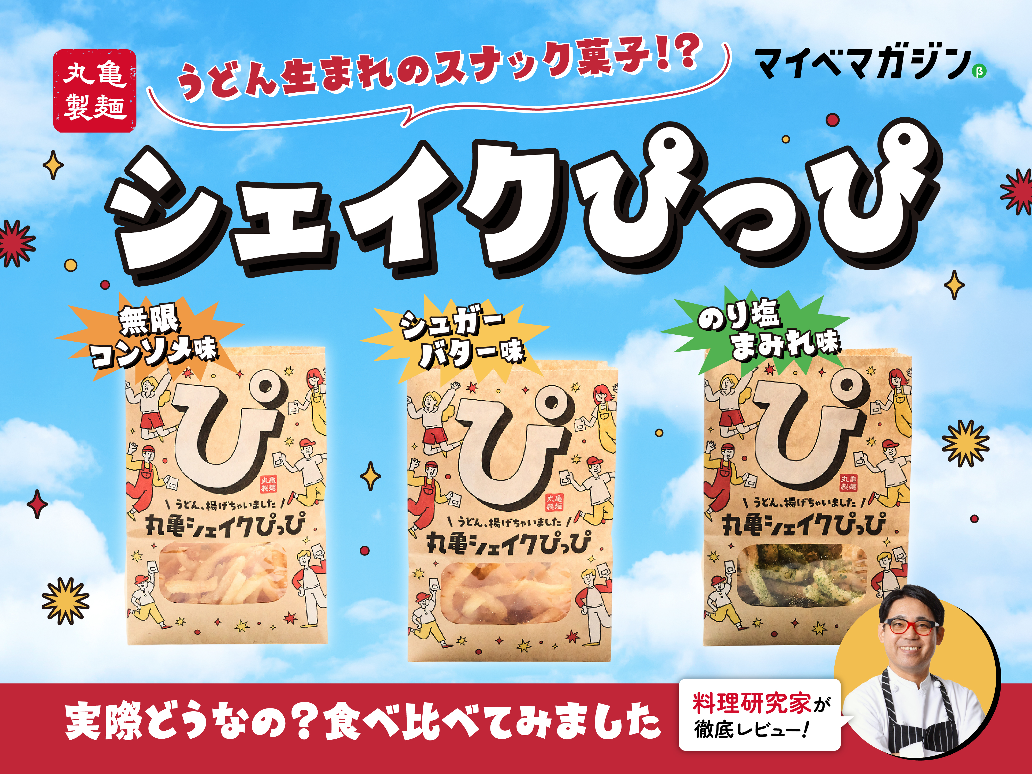 丸亀製麵】「シェイクぴっぴ」って、どう？3種食べ比べたら…カリサク食