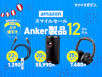 【AmazonスマイルSALE】Anker製品が最大40%オフ!「商品比較サイト高評価」の12商品教えます!