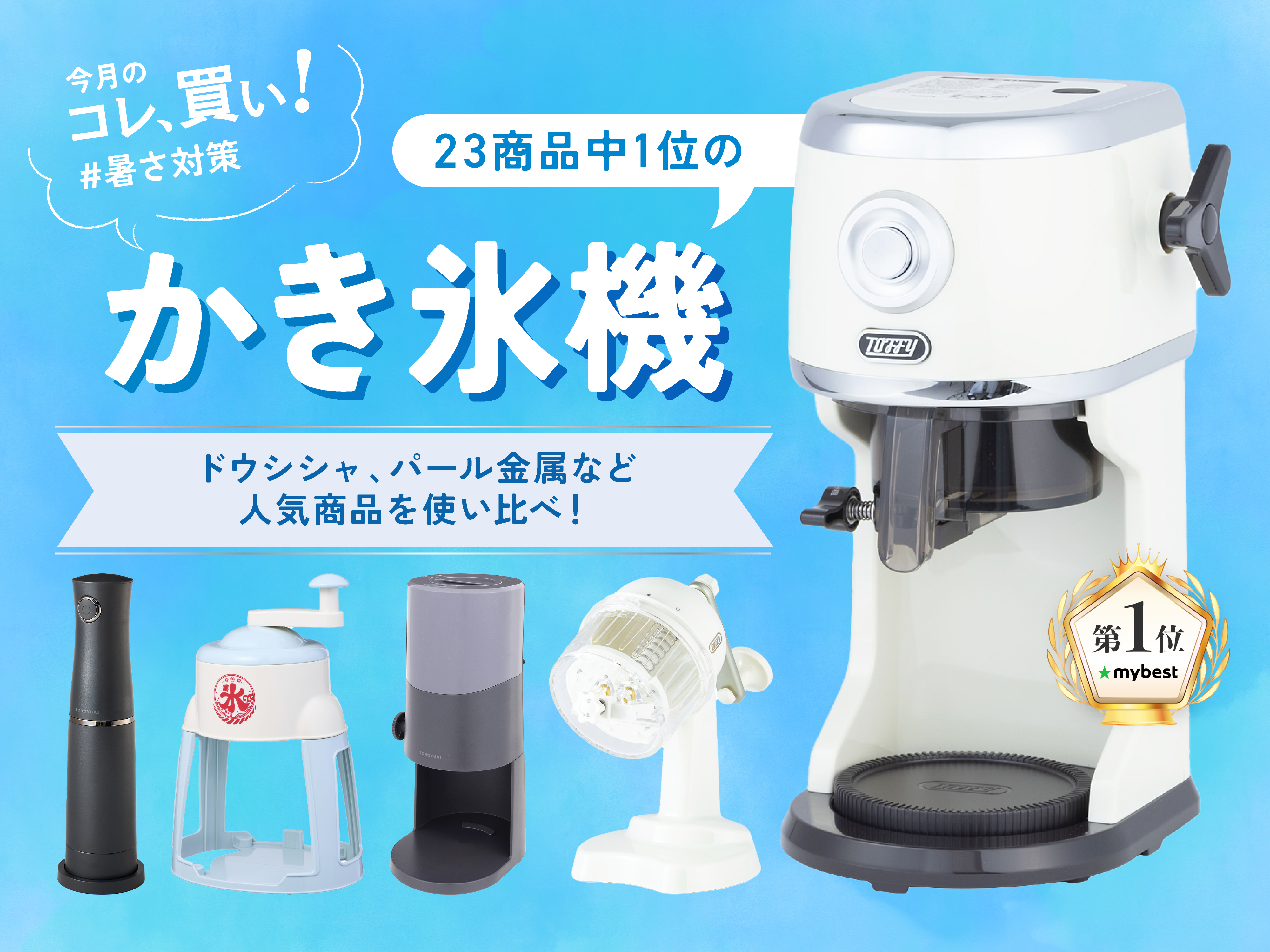 初雪のかき氷機のおすすめ人気ランキング【2026年】 | マイベスト