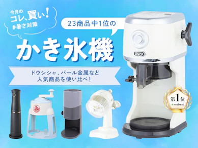 「ひんやり&ふわふわ」は当たり前!いちごもプリンも“かき氷”にしちゃう、ラドンナの電動かき氷機で自宅が専門店に!?
