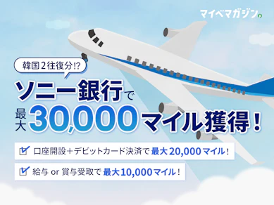 【韓国2往復が実質タダ!?】最大3万マイルもらえるANA×ソニー銀行のキャンペーンがアツい!