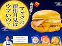 【マクドナルド】月見35周年初の新作ポテト月見!ぶっちゃけ定番の「月見バーガー」を超えられる?