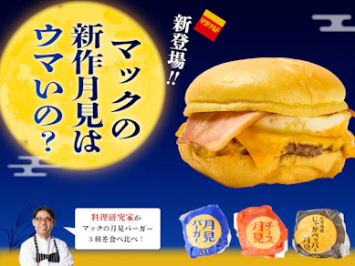 【マクドナルド】月見35周年初の新作ポテト月見!ぶっちゃけ定番の「月見バーガー」を超えられる?