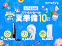 【Amazonセール】値下がり中の「夏準備×商品比較サービス“高評価”」だけ!!10商品まとめました