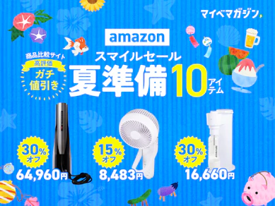 【Amazonセール】値下がり中の「夏準備×商品比較サービス“高評価”」だけ!!10商品まとめました
