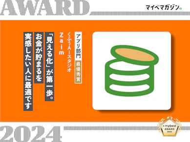 【ズボラ向けNo.1】月額無料で完全"ほったらかし"できるのは、家計簿「Zaim」だけでした【マイベストアワード2024】