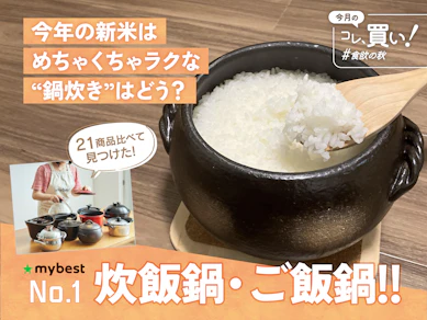 スーパー最安値のお米がワンランク上のおいしさに!? 秋の新米は「ごはん鍋」でふっくらツヤツヤ化しませんか?