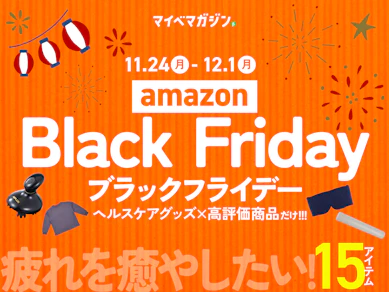 【Amazonブラックフライデー】リカバリーウェアも割引中!即買いたい「ヘルスケアグッズ」×「マイベストおすすめ」15商品集めました!