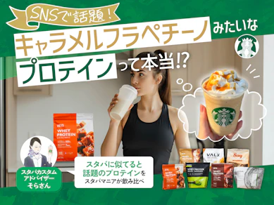 ダイエット中でもOK!?スターバックスにそっくりと話題のプロテインをスタバマニアがガチ評価