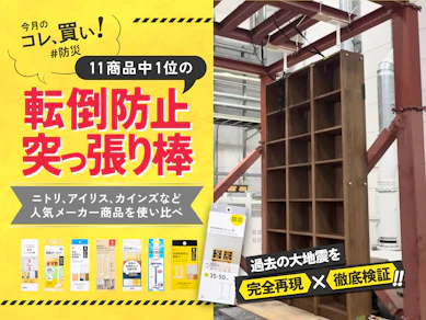 大震災を再現して「転倒防止突っ張り棒」を検証したら“平安伸銅がガチで信頼できた”ので絶対使って欲しい【防災グッズ11商品比較】