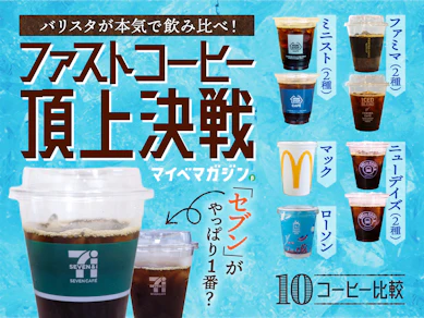 【ファストコーヒー頂上決戦】バリスタが本気で飲み比べしてみた!1位はセブンではなくまさかの...!【2024年アイスコーヒー編】