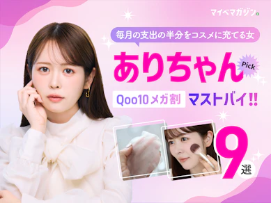 【Qoo10メガ割】ありちゃん厳選!おすすめ商品9選【2025年】