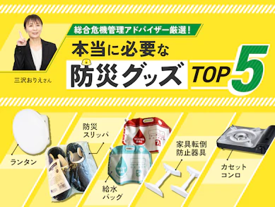 防災グッズおすすめ5選!カセットコンロやランタンなど本当に必要なものをプロが解説【9/1防災の日】