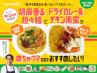 【セブン9月2週目発売】新作の担々麺とカレー&チキン南蛮がめちゃウマだった!【13商品食べ比べ】