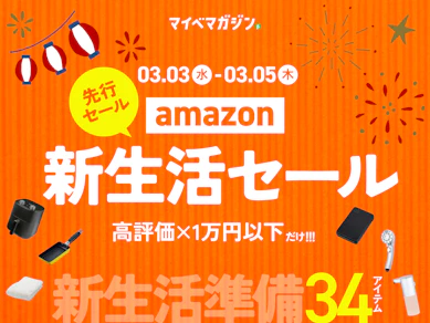 【Amazon.co.jp 新生活SALE 先行】商品比較サイト高評価 × 1万円以下セール対象商品34選!今買いたい日用品集めました!