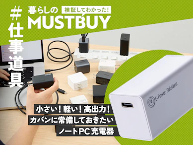 ここまで小さくなったのか…!! PC充電器の「かさばる」問題、コレで解決できます【32商品中1位】