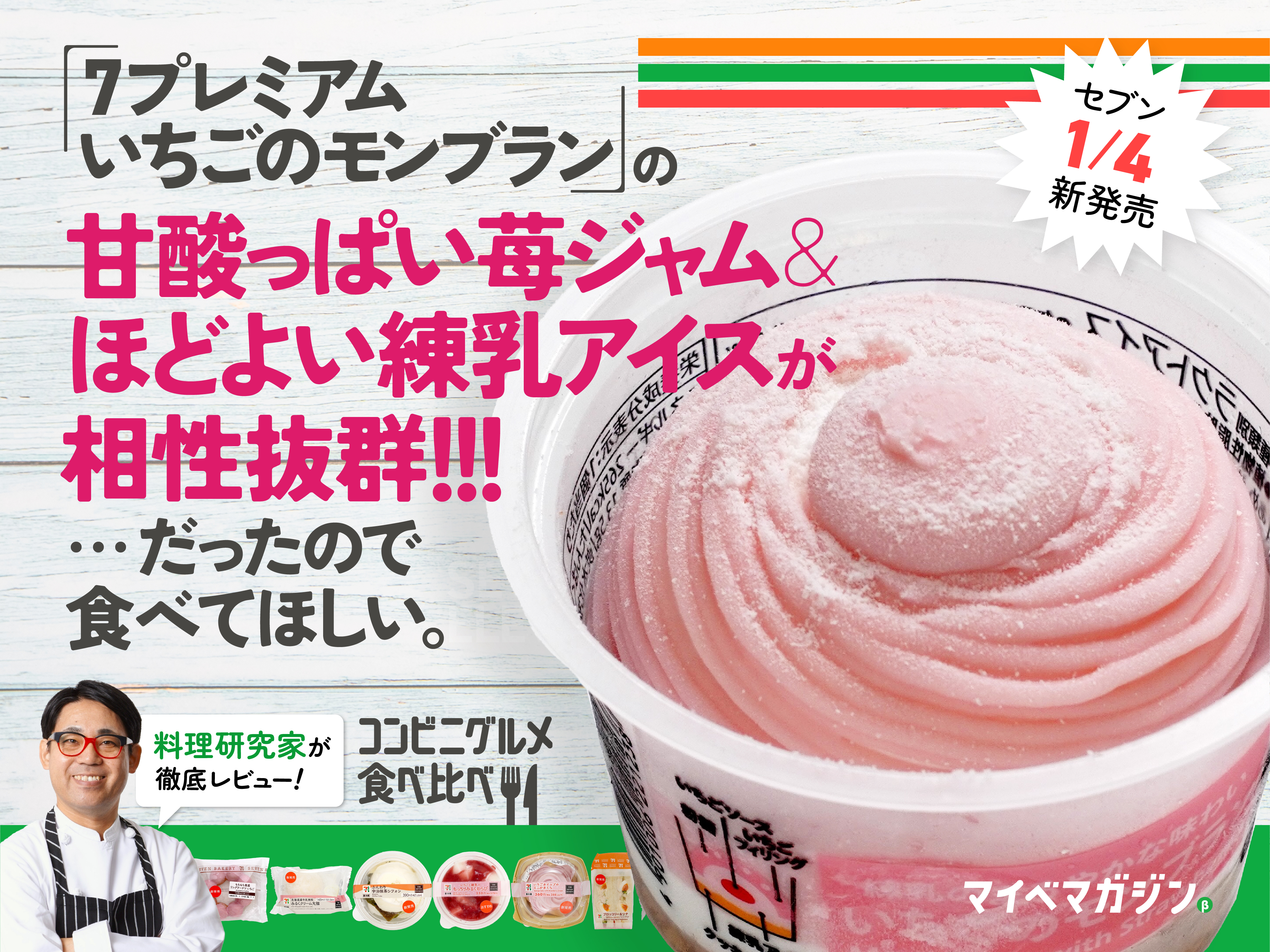 いちごモンブランが1位！】セブン新作スイーツ7商品を料理研究家が食べ