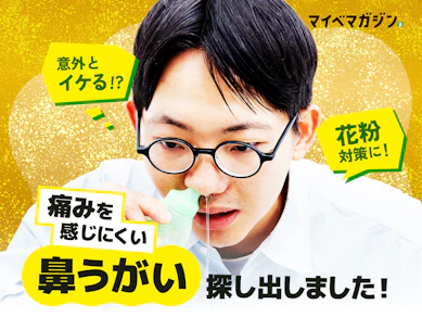 【花粉がつらい…】「鼻うがい」デビューにぴったりの痛みを感じにくいモノはこれ! ハナノアなど3商品を実際に試して徹底比較