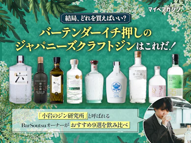 【専門家が厳選】ジャパニーズクラフトジンのおすすめランキング9選