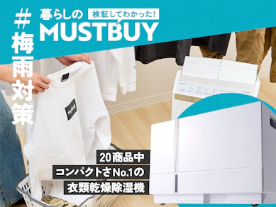ヒザ下サイズで乾燥力も十分! 梅雨の部屋干し臭を解決する「除湿機」見つけました【20商品比較】