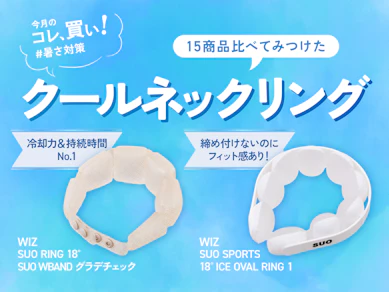 瞬間、超ひんやり!本当に効くクールネックリングは「18℃×ぽってり型」が絶対条件って知ってます?