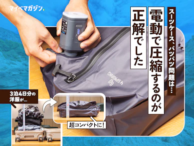 【パッキングの新定番!?】持ち物を全部圧縮トラベルバッグに入れたら、機内持ち込みのスーツケースで3泊4日の旅行ができた件について語りたい
