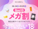 【8月最新】Qoo10メガ割で買うべきおすすめ18アイテム【いつまで?スケジュールは?】