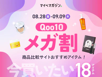 【8月最新】Qoo10メガ割で買うべきおすすめ18アイテム【いつまで?スケジュールは?】
