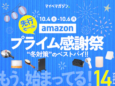 【Amazonプライム感謝祭2025×先行セールは何が安くなる?】即買いしたい「めちゃくちゃおすすめ!」14商品をまとめました【冬対策】