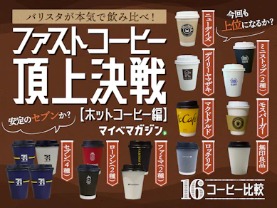 【ファストコーヒー頂上決戦】バリスタが本気で飲み比べしてみた!1位はまさかのあのコンビニ...!【ホットコーヒー編】